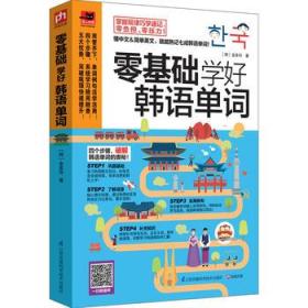 怎樣學(xué)韓語零基礎(chǔ)知識(shí)