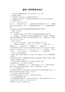 工程預(yù)算入門基礎(chǔ)知識(shí)