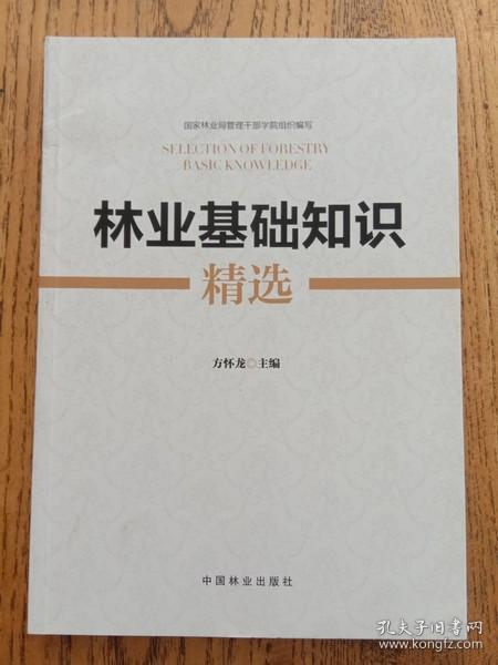 林業(yè)基礎(chǔ)知識精選淘寶
