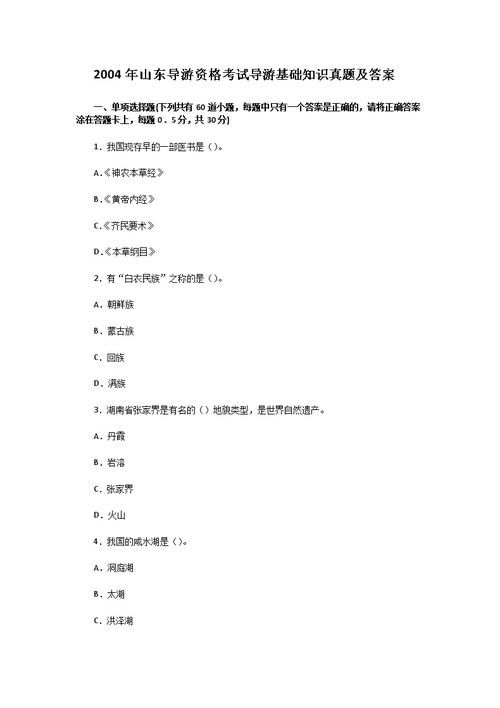 地方導(dǎo)游基礎(chǔ)知識(shí)期末解答題