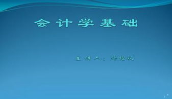 會計基礎知識入門自學的PPT