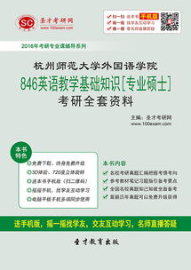 杭州師范大學(xué)英語教學(xué)基礎(chǔ)知識答案