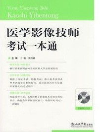 醫(yī)學(xué)影像技士考試試題基礎(chǔ)知識