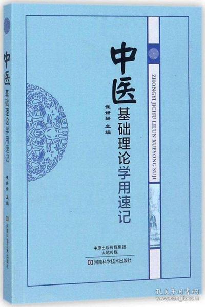 中醫(yī)零基礎(chǔ)知識(shí)理論