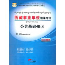 2014西藏事業(yè)單位招聘考試(公共基礎(chǔ)知識農(nóng)學(xué))易考寶典軟