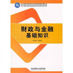 財政與金融基礎(chǔ)知識名詞解釋