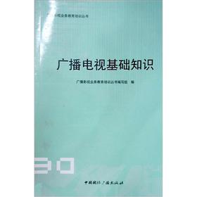 廣播電視基礎知識和業(yè)務
