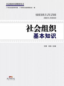 社會(huì)組織管理基礎(chǔ)知識(shí)