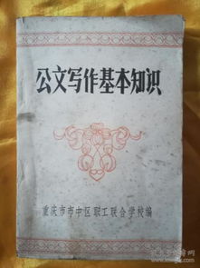 公文寫作基礎知識試題與答案,黨政機關公文寫作基礎知識,公文寫作基礎知識題庫