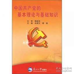 黨的基本理論與基礎(chǔ)知識