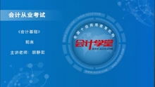 影視方面的會計(jì)基礎(chǔ)知識