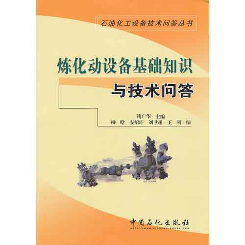 煉化動(dòng)設(shè)備基礎(chǔ)知識與技術(shù)問答電子版