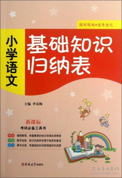 小學(xué)語文,基礎(chǔ)知識(shí),人教,教材