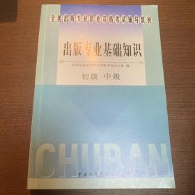 出版專業(yè)基礎(chǔ)知識.pdf