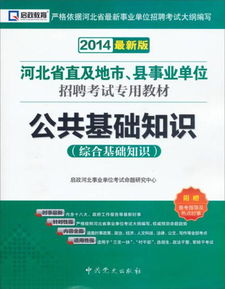 和田事業(yè)單位考試公共基礎(chǔ)知識(shí)