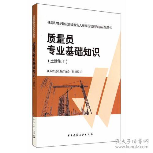 質(zhì)量員專業(yè)基礎(chǔ)知識書