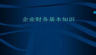 財務(wù)入門基礎(chǔ)知識