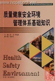 職業(yè)健康安全基礎(chǔ)知識(shí),職業(yè)健康安全管理體系基礎(chǔ)知識(shí),生態(tài)環(huán)境基礎(chǔ)知識(shí)