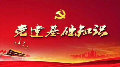 公共基礎(chǔ)知識企業(yè)黨建