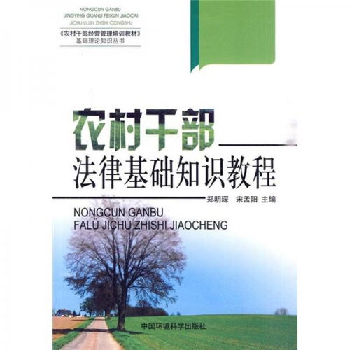 農(nóng)村基礎(chǔ)法律知識(shí)材料