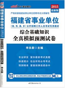 福建事業(yè)單位考綜合基礎(chǔ)知識(shí)
