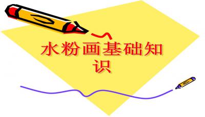 基礎(chǔ)知識,課件,色彩,ppt