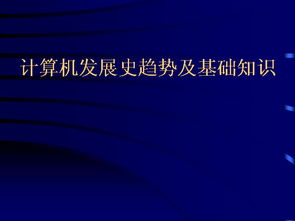 關(guān)于計(jì)算機(jī)的發(fā)展過程及基礎(chǔ)知識(shí)正確的是