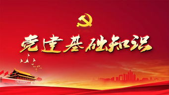 黨章黨規(guī)黨紀(jì)和黨的基礎(chǔ)知識,黨建黨章黨務(wù)基礎(chǔ)知識,黨章黨規(guī)的基礎(chǔ)知識