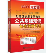 河北公務(wù)員遴選公共基礎(chǔ)知識