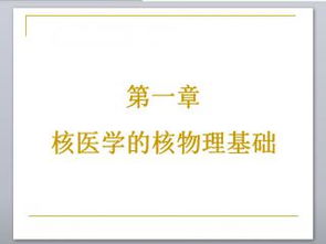 核醫(yī)學核物理基礎知識