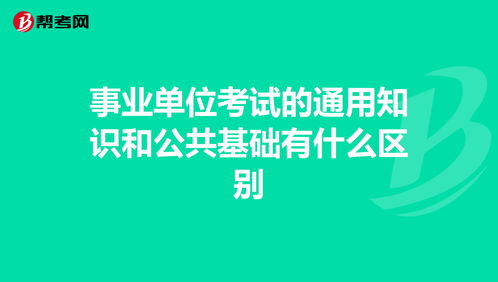 公共基礎(chǔ)和通用知識(shí)一樣嗎