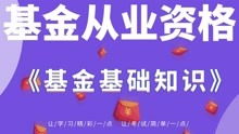 基金從業(yè)資格基礎(chǔ)知識百度云
