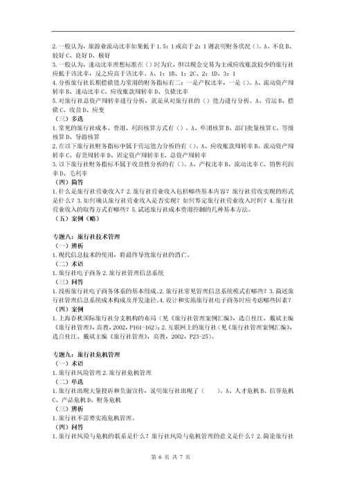 旅行社基礎(chǔ)知識(shí)培訓(xùn)
