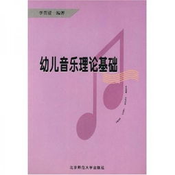 幼兒園音樂理論基礎(chǔ)知識