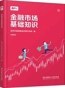 金融市場基礎(chǔ)知識教學(xué),金融市場基礎(chǔ)知識百度云,金融市場基礎(chǔ)知識題庫