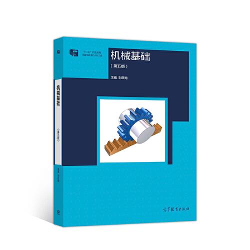 機(jī)械基礎(chǔ)第五版基礎(chǔ)知識