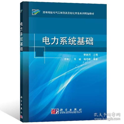 電力系統基礎知識書籍