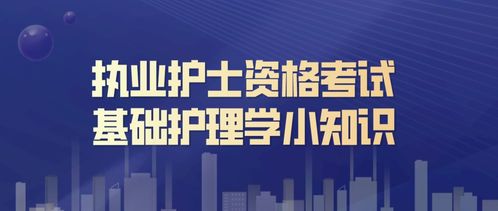 學護理需要那些基礎知識