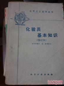 化驗員專業(yè)基礎(chǔ)知識