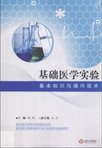 基礎(chǔ)醫(yī)學(xué)實驗技能知識