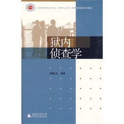 獄內(nèi)偵查學(xué)基礎(chǔ)知識(shí)