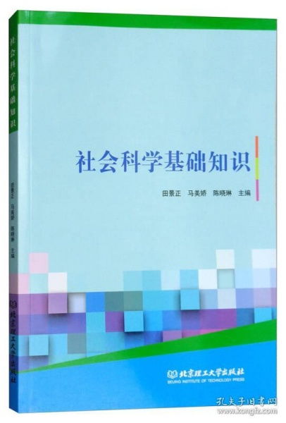 社會科學與基礎(chǔ)知識