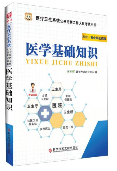 醫(yī)學(xué)基礎(chǔ)知識(shí)華圖