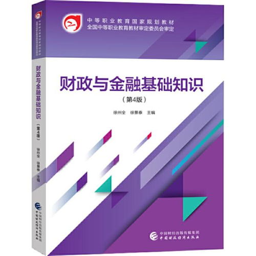 財政與金融基礎(chǔ)知識課程標準