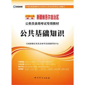 新疆近一的公共基礎(chǔ)知識(shí)