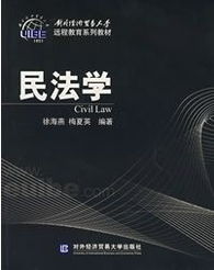 電大民法學基礎知識