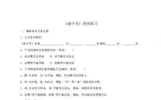 課文《誡子書》同步基礎(chǔ)知識