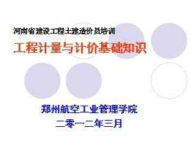 工程計(jì)量基礎(chǔ)知識(shí)