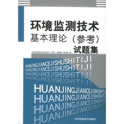 環(huán)境監(jiān)測專業(yè)知識基礎試題集(答案),環(huán)境監(jiān)測理論試題,環(huán)境監(jiān)測知識題庫