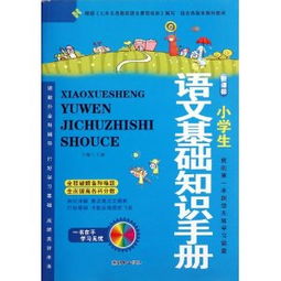 人教教材小學(xué)語文基礎(chǔ)知識(shí)